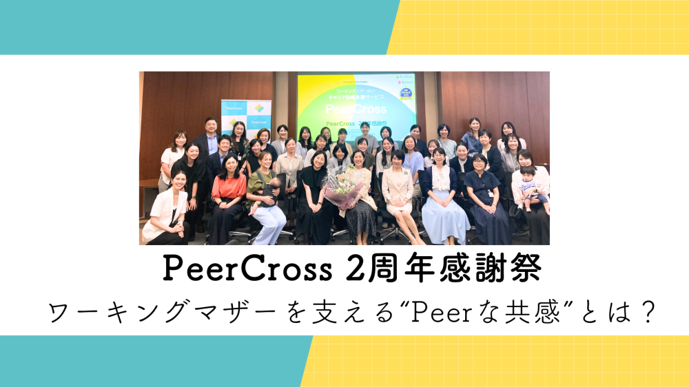 PeerCross 2周年感謝祭レポート『ワーキングマザーを支える“Peerな共感”とは？』