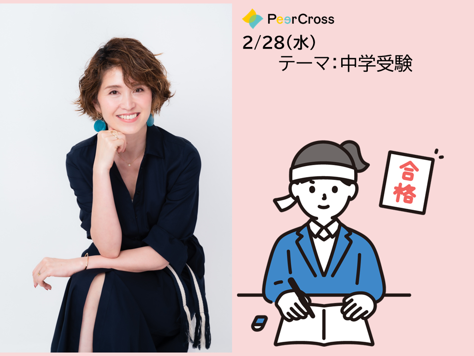 【PeerCrossプレミアム座談会】合同会社miraiGOALs様と「中学受験」座談会をコラボ開催いたしました！