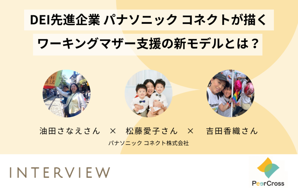 PeerCrossインタビュー♯13：DEI先進企業パナソニックコネクトが描くワーキングマザー支援の新モデルとは？