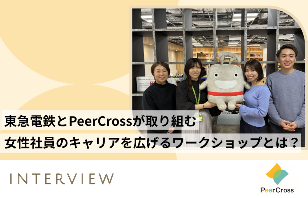 PeerCrossインタビュー♯15：東急電鉄とPeerCrossが取り組む 女性社員のキャリアを広げるワークショップとは？