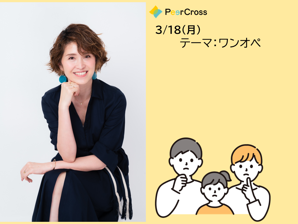 【PeerCrossプレミアム座談会】合同会社miraiGOALs様と「ワンオペ」座談会をコラボ開催いたしました！