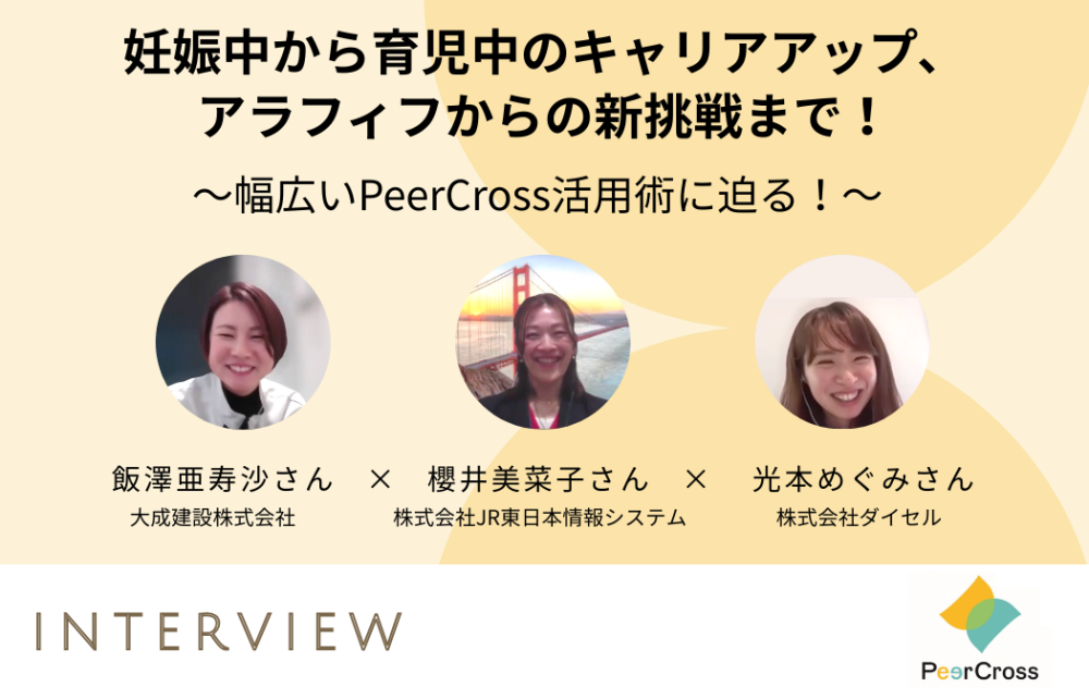 PeerCrossインタビュー#14　妊娠中から育児中のキャリアアップ、アラフィフからの新挑戦まで！幅広いPeerCross活用術に迫る！
