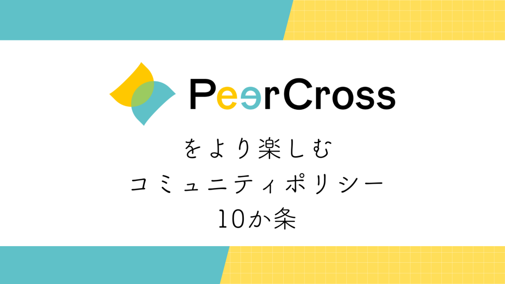 PeerCrossコミュニティポリシーを策定しました！