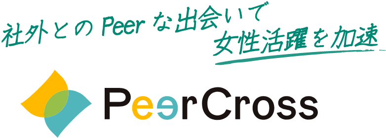 社外とのPeerな出会いで女性活躍を加速 PeerCross